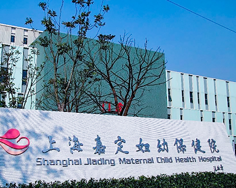 Shanghai Jiading Maternal and Child Health Centre
